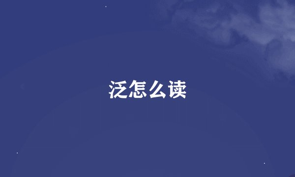 泛怎么读