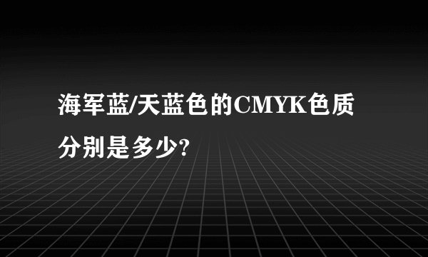 海军蓝/天蓝色的CMYK色质分别是多少?