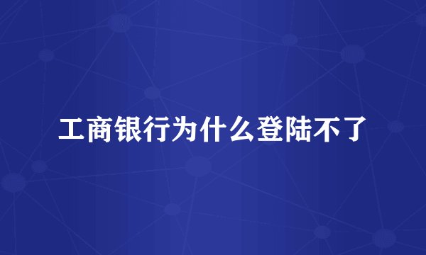 工商银行为什么登陆不了