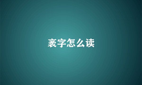 袤字怎么读