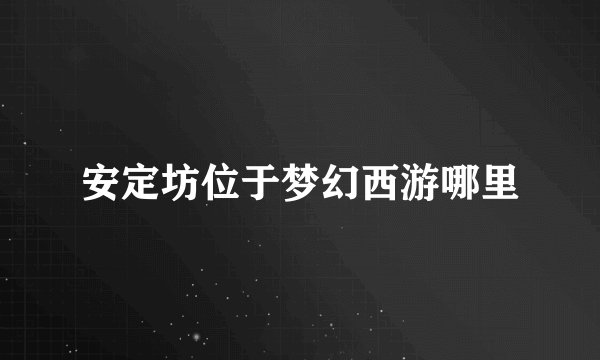 安定坊位于梦幻西游哪里