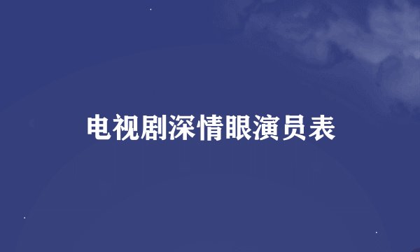 电视剧深情眼演员表