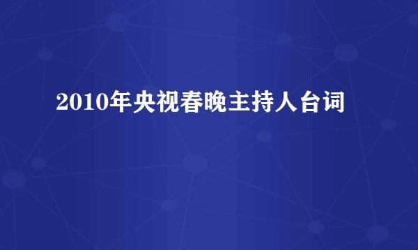 2010年央视春晚主持人台词