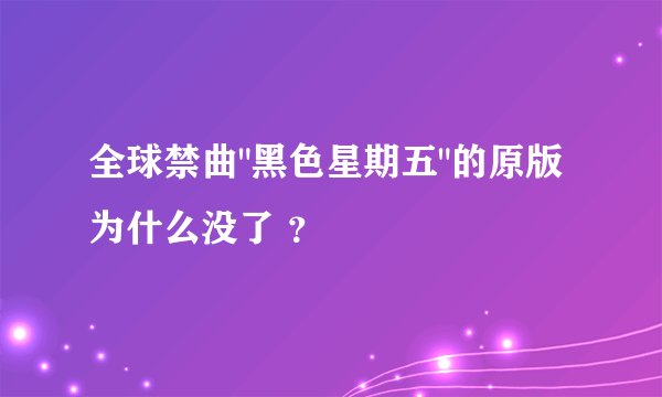 全球禁曲