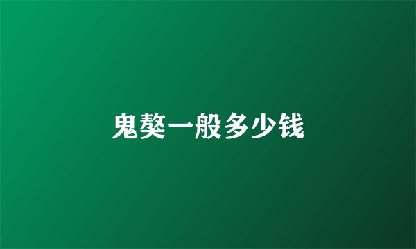 鬼獒一般多少钱