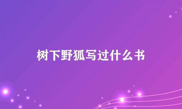 树下野狐写过什么书