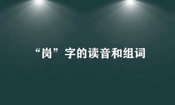 “岗”字的读音和组词