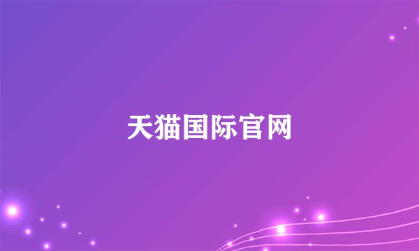 天猫国际官网