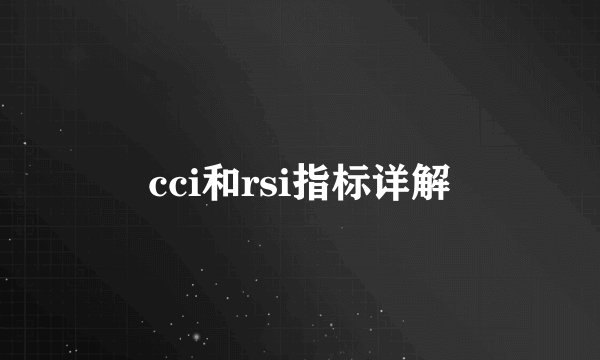 cci和rsi指标详解