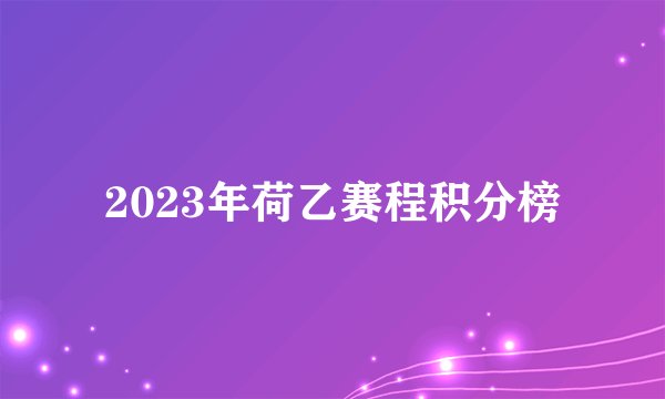2023年荷乙赛程积分榜