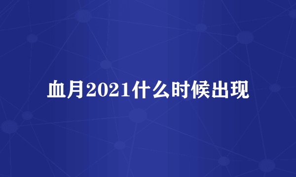血月2021什么时候出现