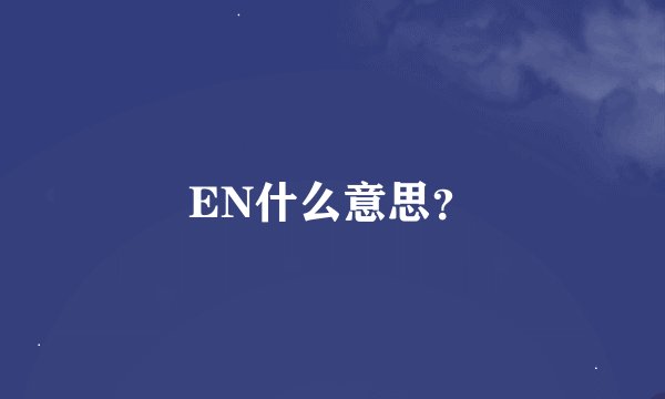 EN什么意思？