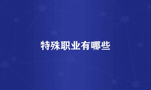 特殊职业有哪些