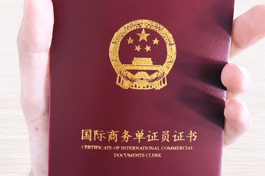 做单证员好吗？