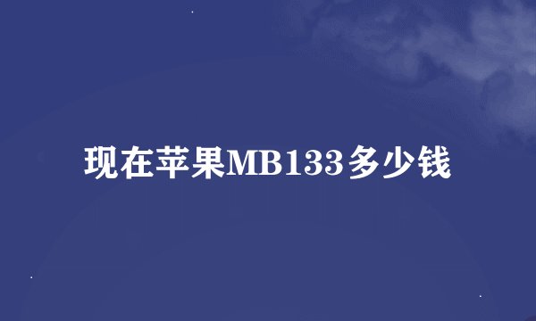 现在苹果MB133多少钱