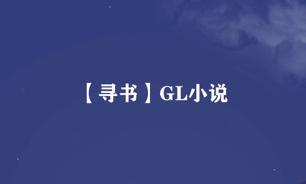 【寻书】GL小说