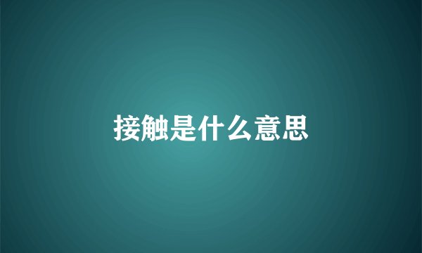 接触是什么意思