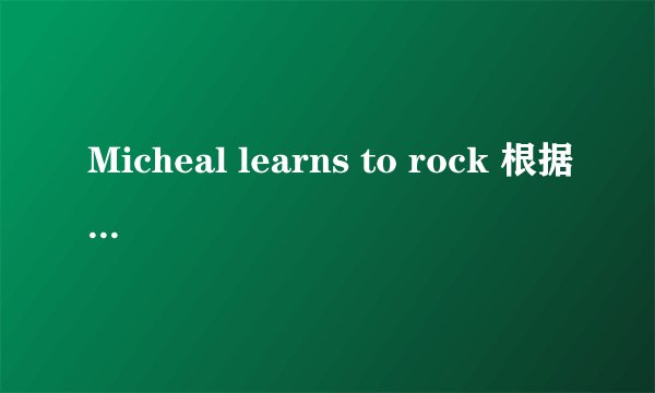 Micheal learns to rock 根据《黄昏》和《一无所有》改编的歌叫什么名字？