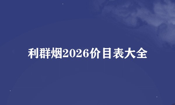 利群烟2026价目表大全