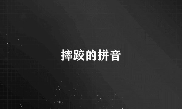 摔跤的拼音