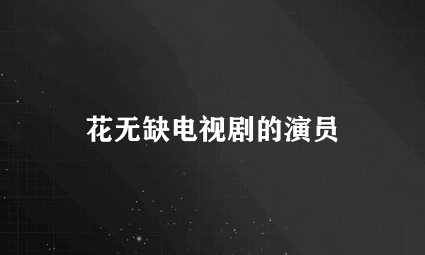花无缺电视剧的演员