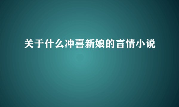 关于什么冲喜新娘的言情小说
