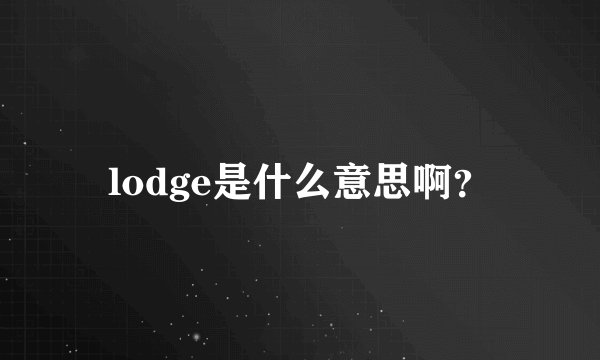 lodge是什么意思啊？