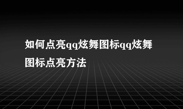 如何点亮qq炫舞图标qq炫舞图标点亮方法