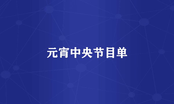 元宵中央节目单