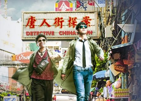 唐人街探案的演员表？