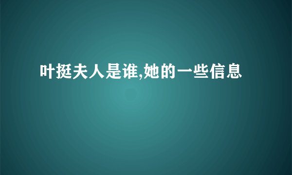 叶挺夫人是谁,她的一些信息