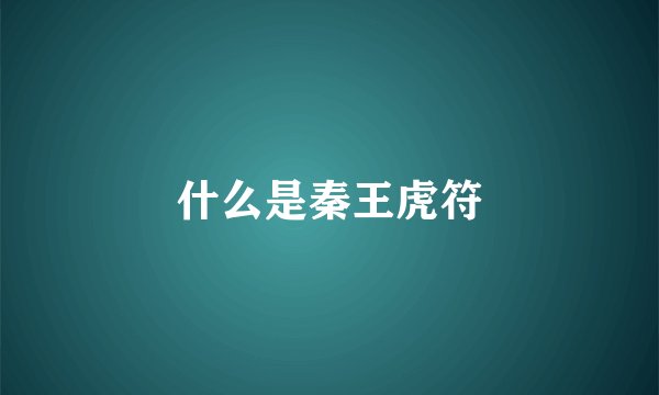 什么是秦王虎符