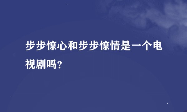 步步惊心和步步惊情是一个电视剧吗？
