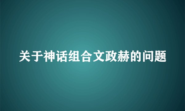 关于神话组合文政赫的问题