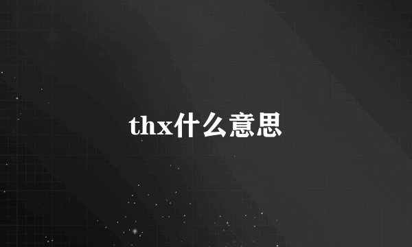 thx什么意思