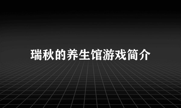 瑞秋的养生馆游戏简介