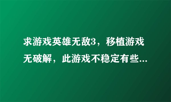 求游戏英雄无敌3，移植游戏无破解，此游戏不稳定有些手机可能玩不了[战争类]完整网盘链接下载