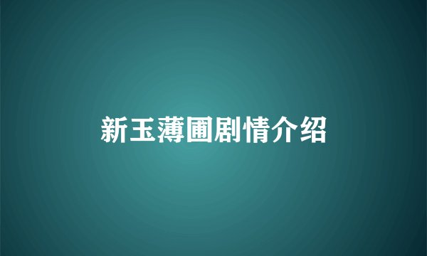 新玉薄圃剧情介绍