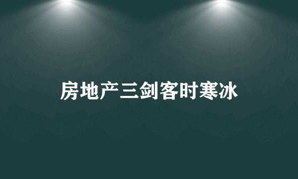 房地产三剑客时寒冰