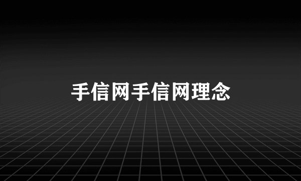 手信网手信网理念