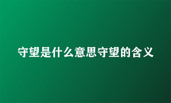 守望是什么意思守望的含义