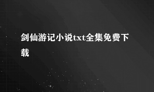 剑仙游记小说txt全集免费下载