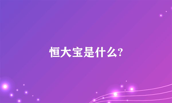 恒大宝是什么?