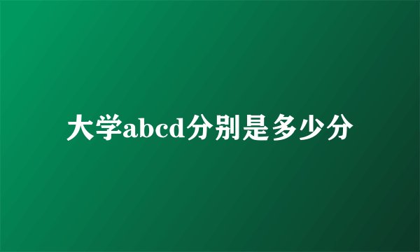 大学abcd分别是多少分
