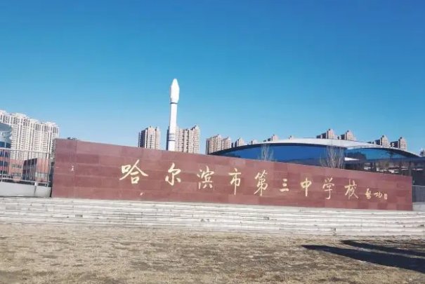 哈尔滨群力三中地址
