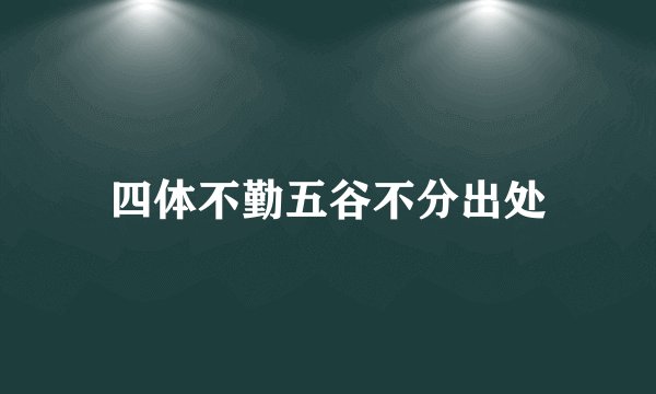 四体不勤五谷不分出处