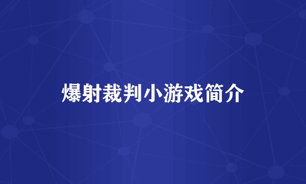 爆射裁判小游戏简介