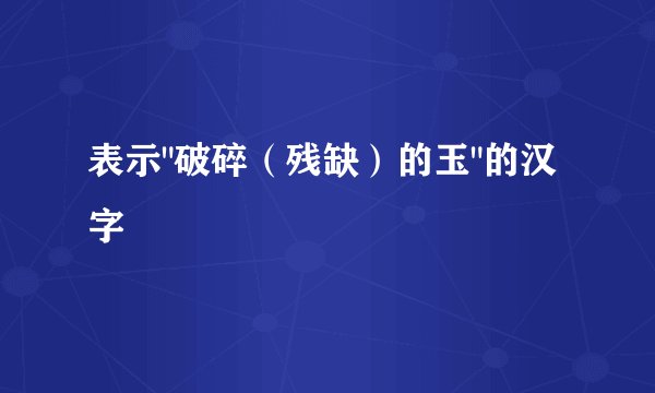 表示