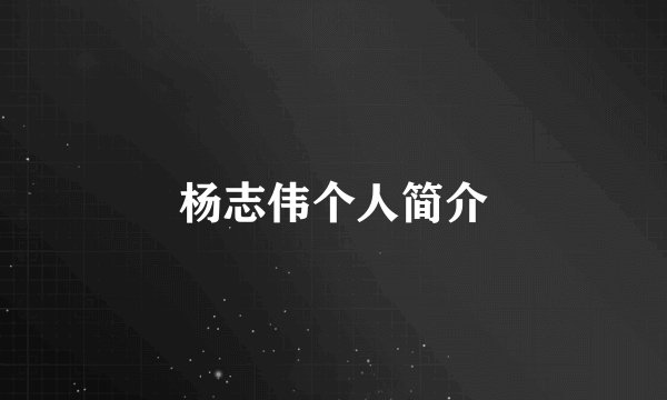 杨志伟个人简介