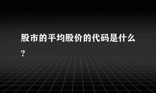 股市的平均股价的代码是什么?